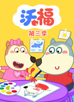 沃福第三季