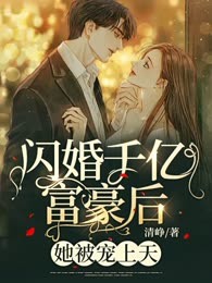 闪婚千亿富豪后，她被宠上天！