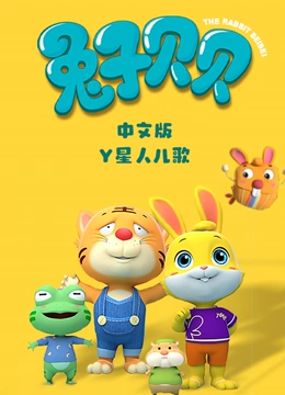 Y星人儿歌之兔子贝贝 中文版}