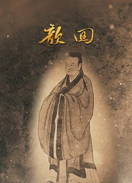 颜回}