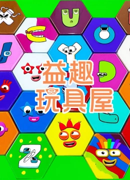 益趣玩具屋}