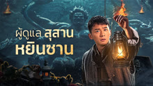 ดู ออนไลน์ ผู้ดูแลสุสานหยินซาน (2024) ซับไทย พากย์ ไทย