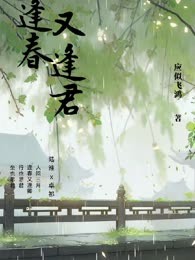 逢春又逢君