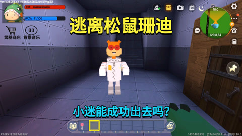 真人版迷斯拉:迷你世界 迷你世界:逃离松鼠珊迪