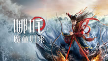 线上看 哪吒·魔童归来 (2024) 带字幕 中文配音