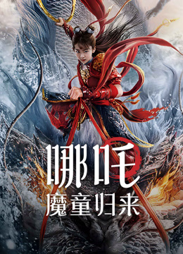 线上看 哪吒·魔童归来 (2024) 带字幕 中文配音