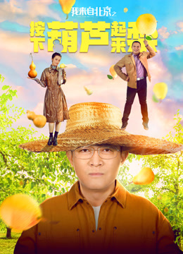 Xem 我来自北京之按下葫芦起来梨 (2021) Vietsub Thuyết minh