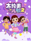 太伶美儿歌 2