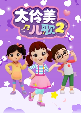 太伶美儿歌 第二季}