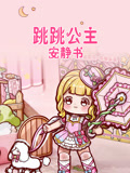 跳跳公主安静书