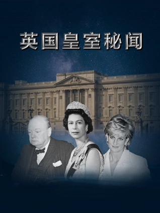 英国皇室秘闻}