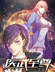 医武至尊 动态漫画