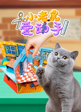 小老虎爱动手}