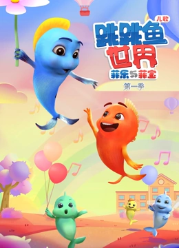 跳跳鱼世界儿歌 第一季}
