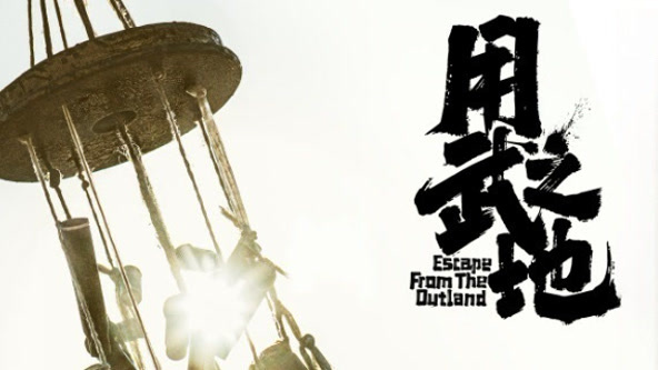 用武之地