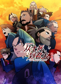 从士兵到君主 动态漫画}