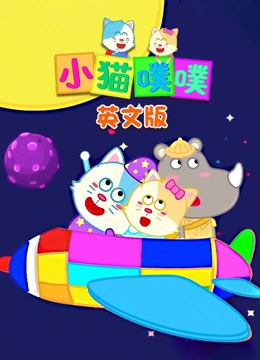 小猫噗噗 英文版}