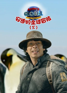 安迪的全球冒险 下}