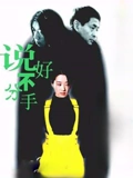 说好不分手}