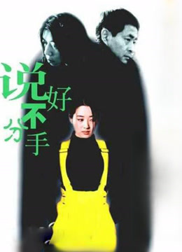 说好不分手