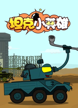 坦克小英雄}