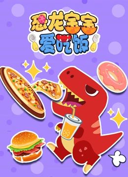 恐龙宝宝爱吃饭}