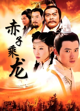 赤子乘龙}