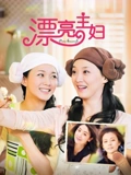 漂亮主妇}