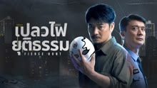 ดู ออนไลน์ เปลวไฟยุติธรรม (2024) ซับไทย พากย์ ไทย