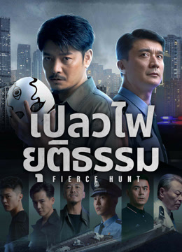 ดู ออนไลน์ เปลวไฟยุติธรรม (2024) ซับไทย พากย์ ไทย