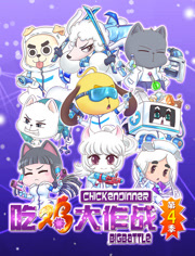 吃鸡大作战 第4季