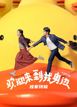 欢迎来到我身边·独家特辑