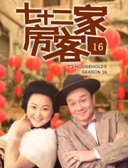 七十二家房客16