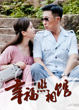 幸福照相馆