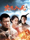 出生入死}