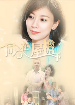 同在屋檐下