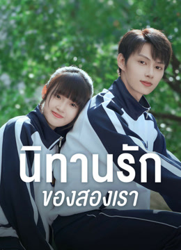 ดู ออนไลน์ นิทานรัก ของสองเรา (เสียงต้นฉบับ) (2023) ซับไทย พากย์ ไทย