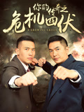 你的传奇之危机四伏