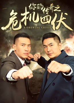 你的传奇之危机四伏
