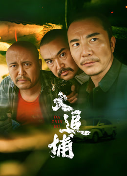 大追捕