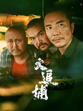 大追捕