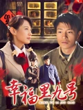幸福里九号}