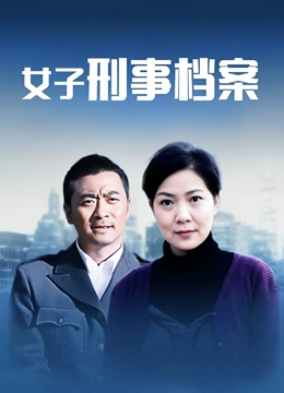 女子刑事档案}
