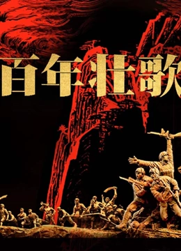 百年壮歌}