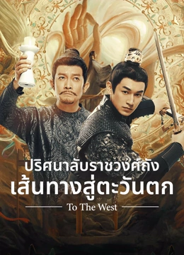 ดู ออนไลน์ ปริศนาลับราชวงศ์ถัง เส้นทางสู่ตะวันตก ซับไทย พากย์ ไทย