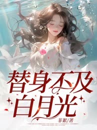 替身不及白月光