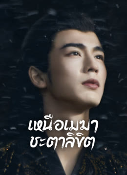 ดู ออนไลน์ เหนือเมฆาชะตาลิขิต ซับไทย พากย์ ไทย