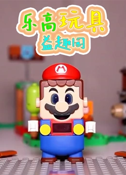 乐高玩具益趣园}