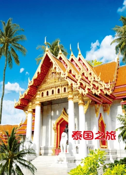旅行泰国}
