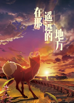 在那遥远的地方全集}
